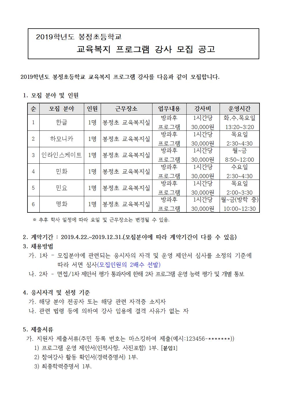 2019. 교육복지 프로그램 강사 채용 공고001