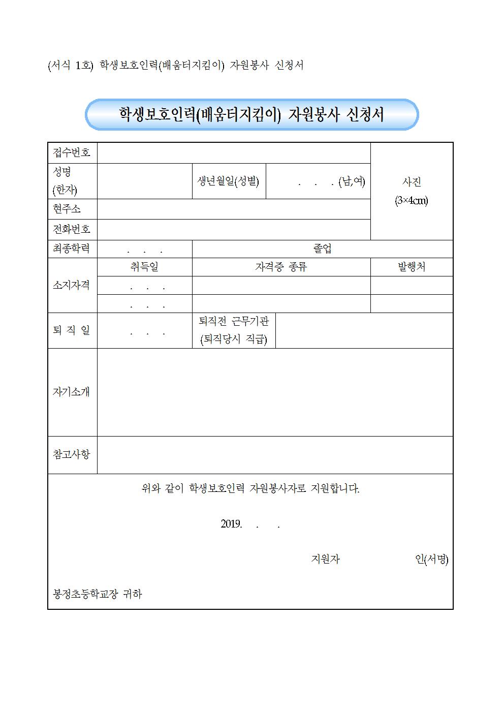 2019. 학생보호인력(배움터지킴이) 대체인력 위촉 공고003