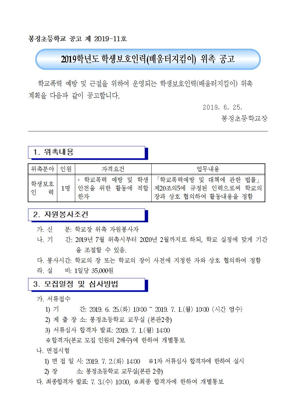 2019. 학생보호인력(배움터지킴이) 대체인력 위촉 공고001