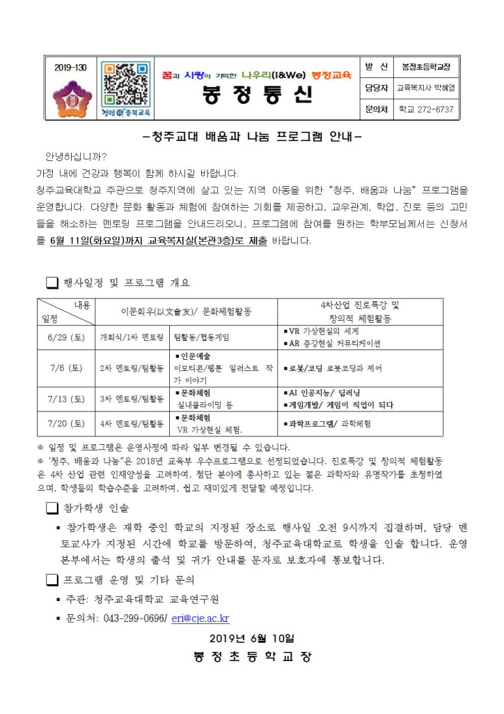 청주교육대학교 배움과 나눔 프로그램 안내 가정통신문001