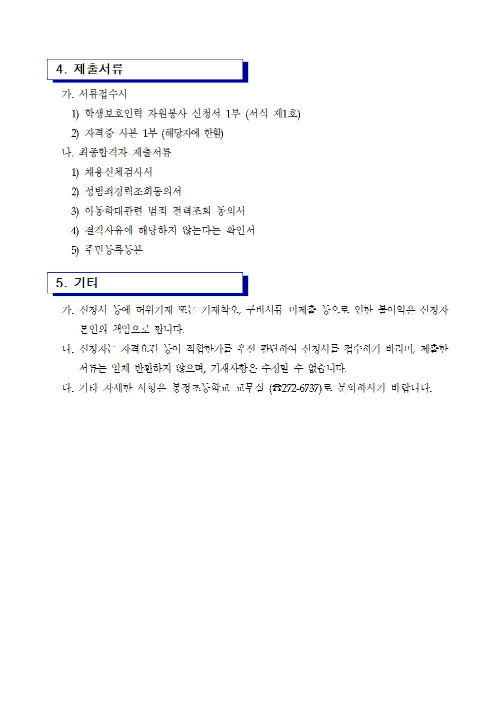 2019. 학생보호인력(배움터지킴이) 대체인력 위촉 공고002