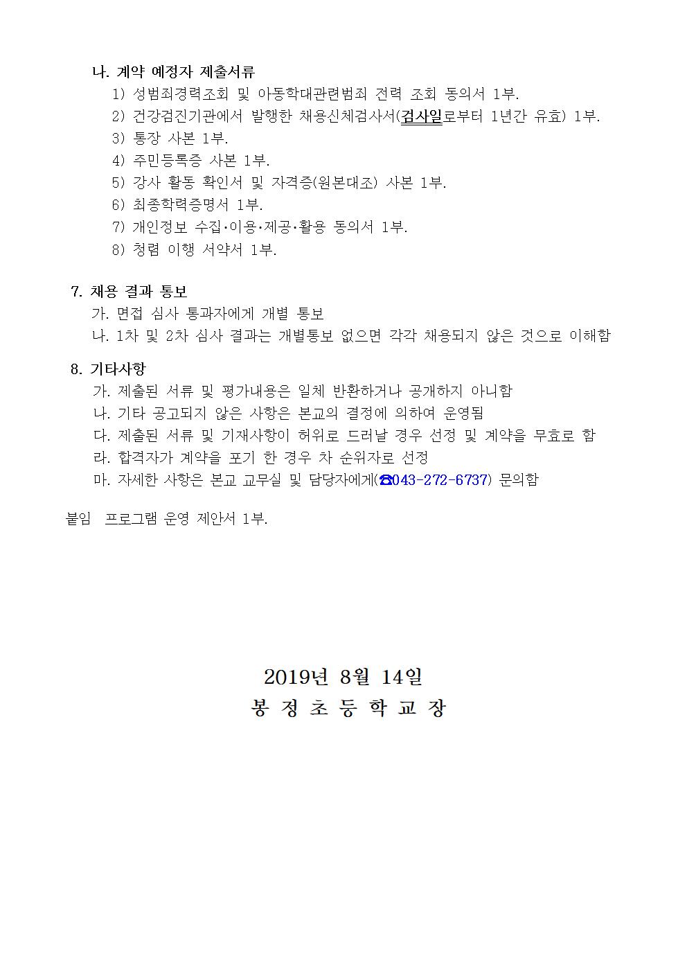 2019학년도 2학기 방과후학교 개인위탁 외부강사 공모002