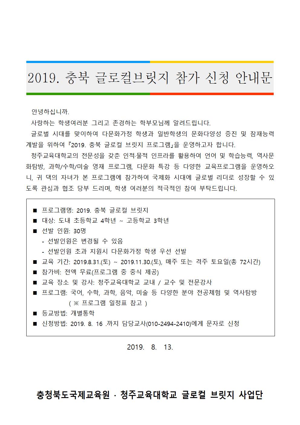 충북 글로컬브릿지 참가 신청 안내문001