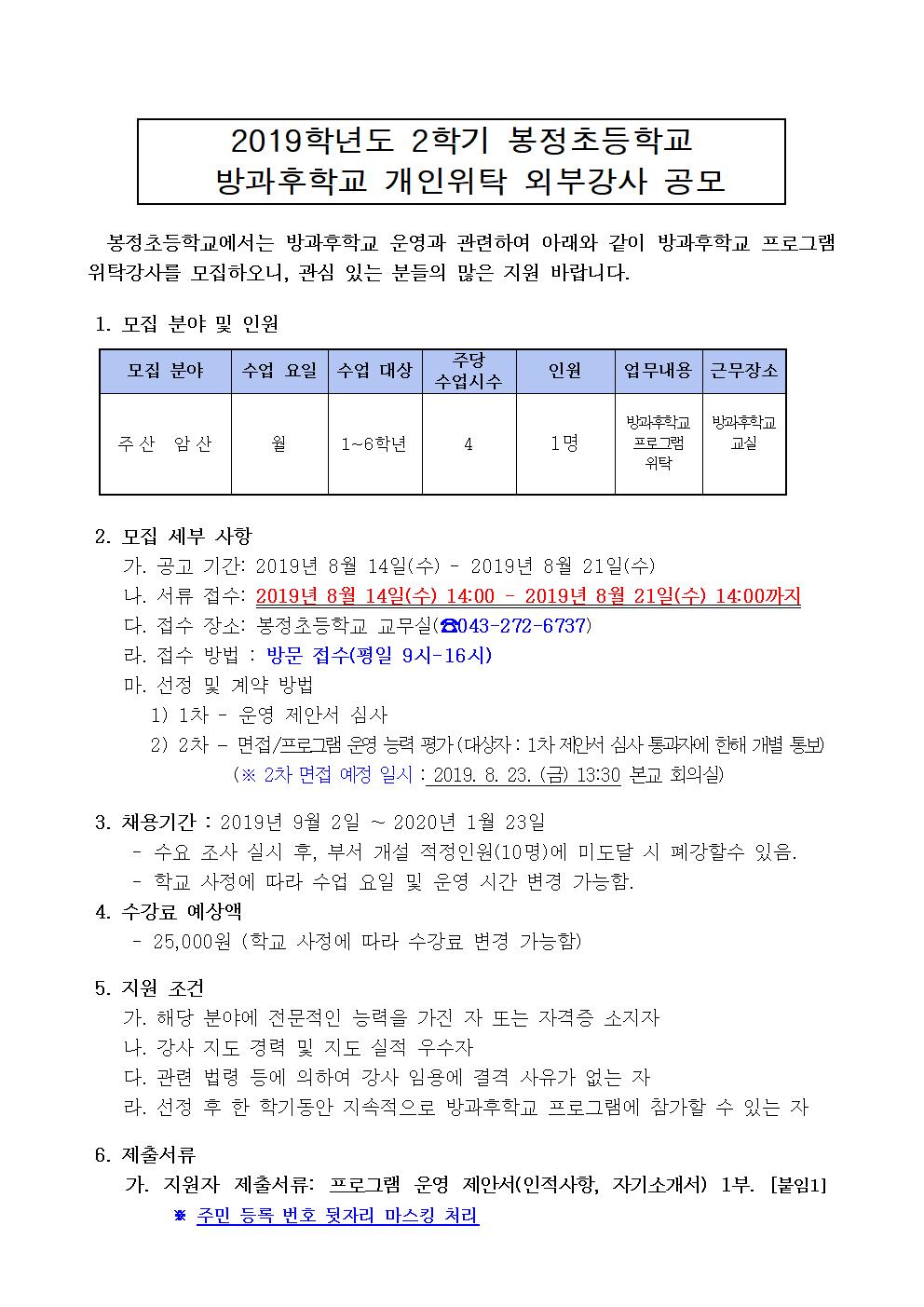 2019학년도 2학기 방과후학교 개인위탁 외부강사 공모001