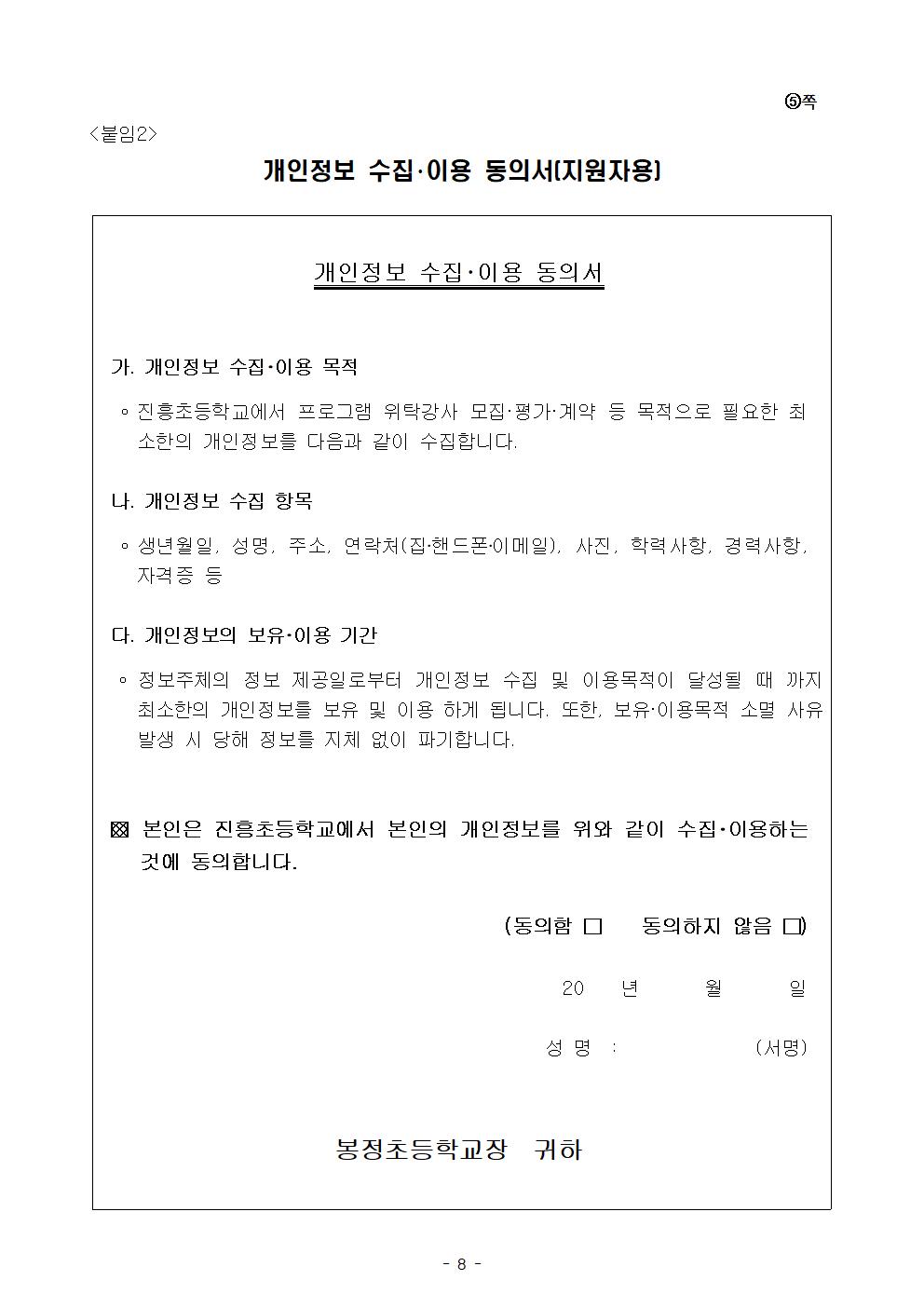 2020학년도 봉정초등학교 방과후학교 개인위탁 외부강사 공모(봉정초)008