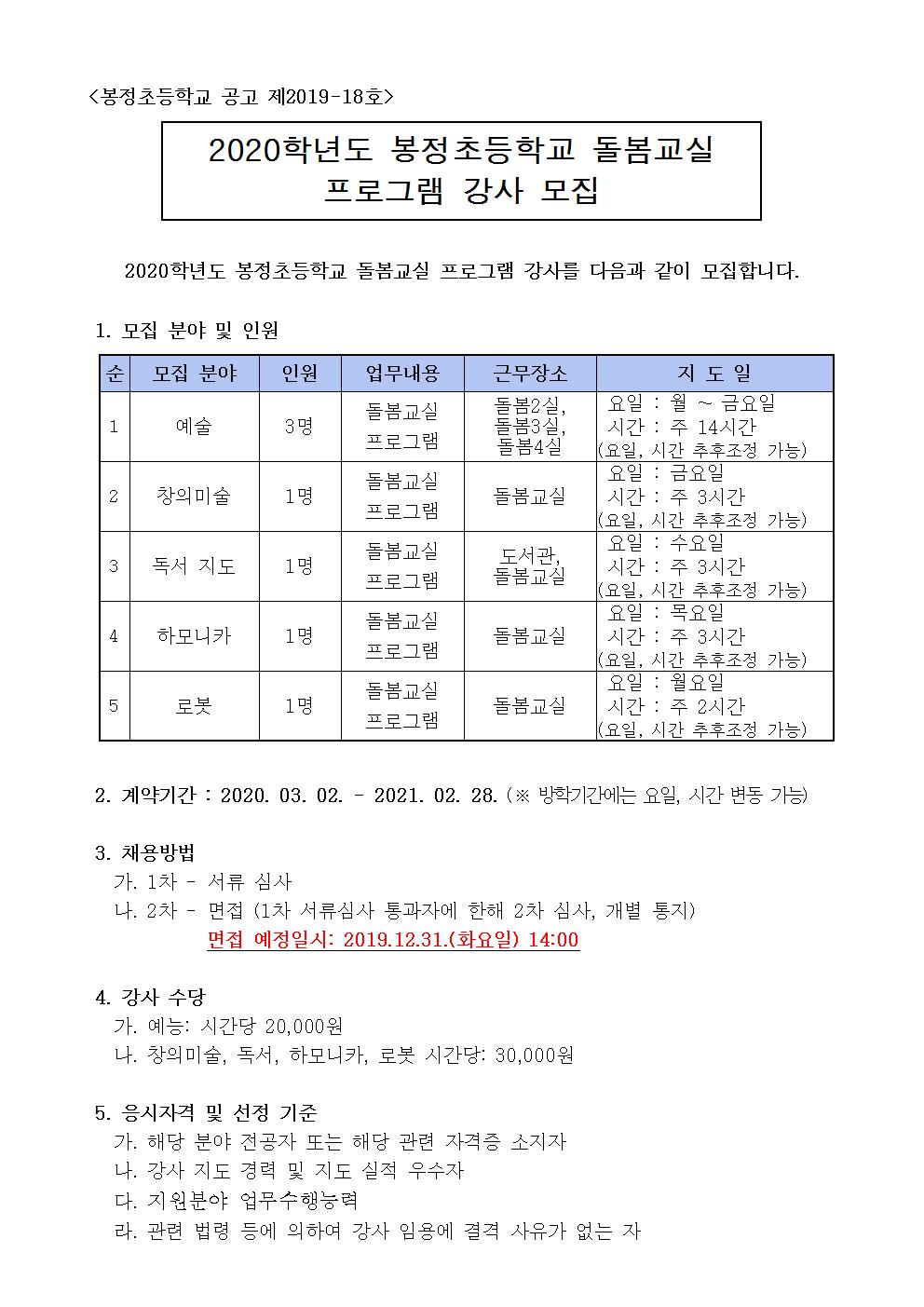 2020. 돌봄교실 프로그램 강사 채용 공고문001