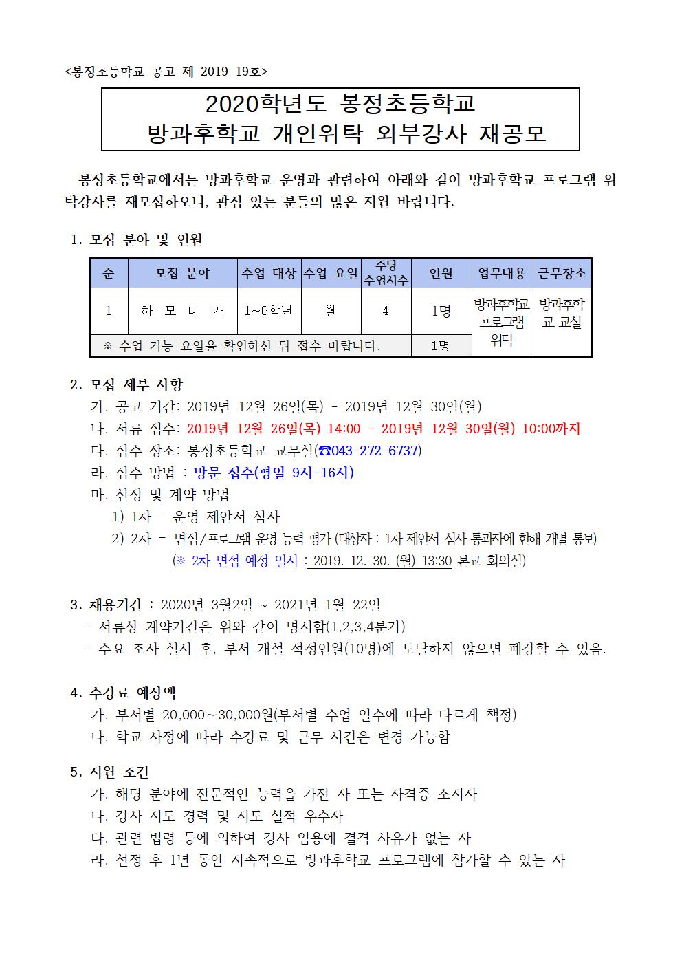 2020학년도 봉정초등학교 방과후학교 개인위탁 외부강사 재공모(봉정초)001