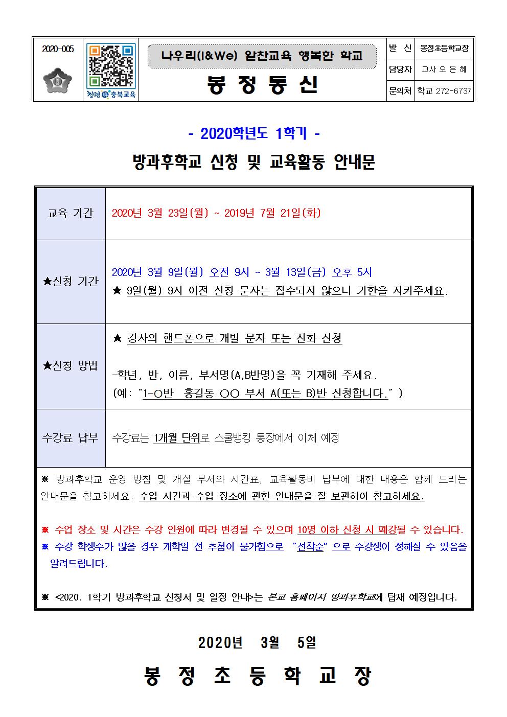 2020학년도 1학기 방과후학교 프로그램 신청 안내001