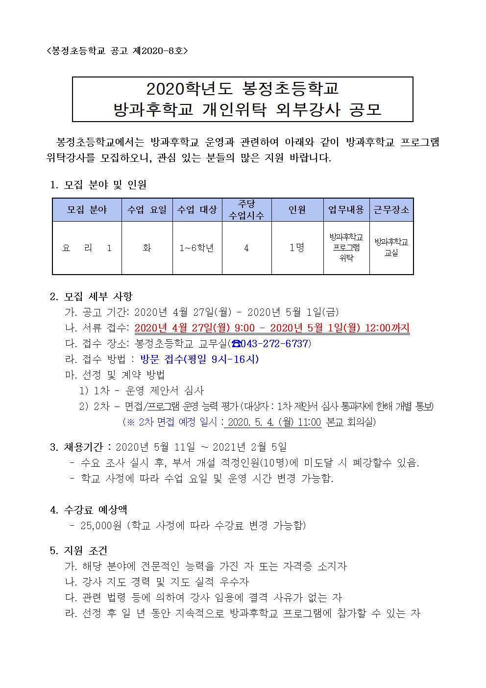 2020학년도 방과후학교 개인위탁 외부강사 공모(요리1)001