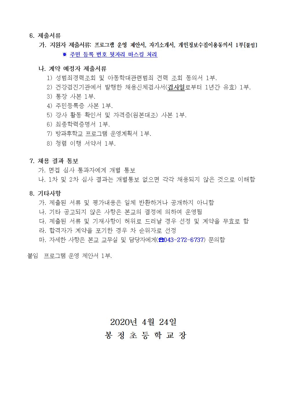 2020학년도 방과후학교 개인위탁 외부강사 공모(요리1)002