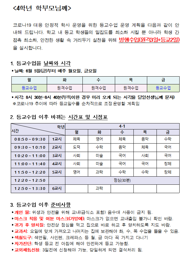 4학년 1반 등교 안내사항