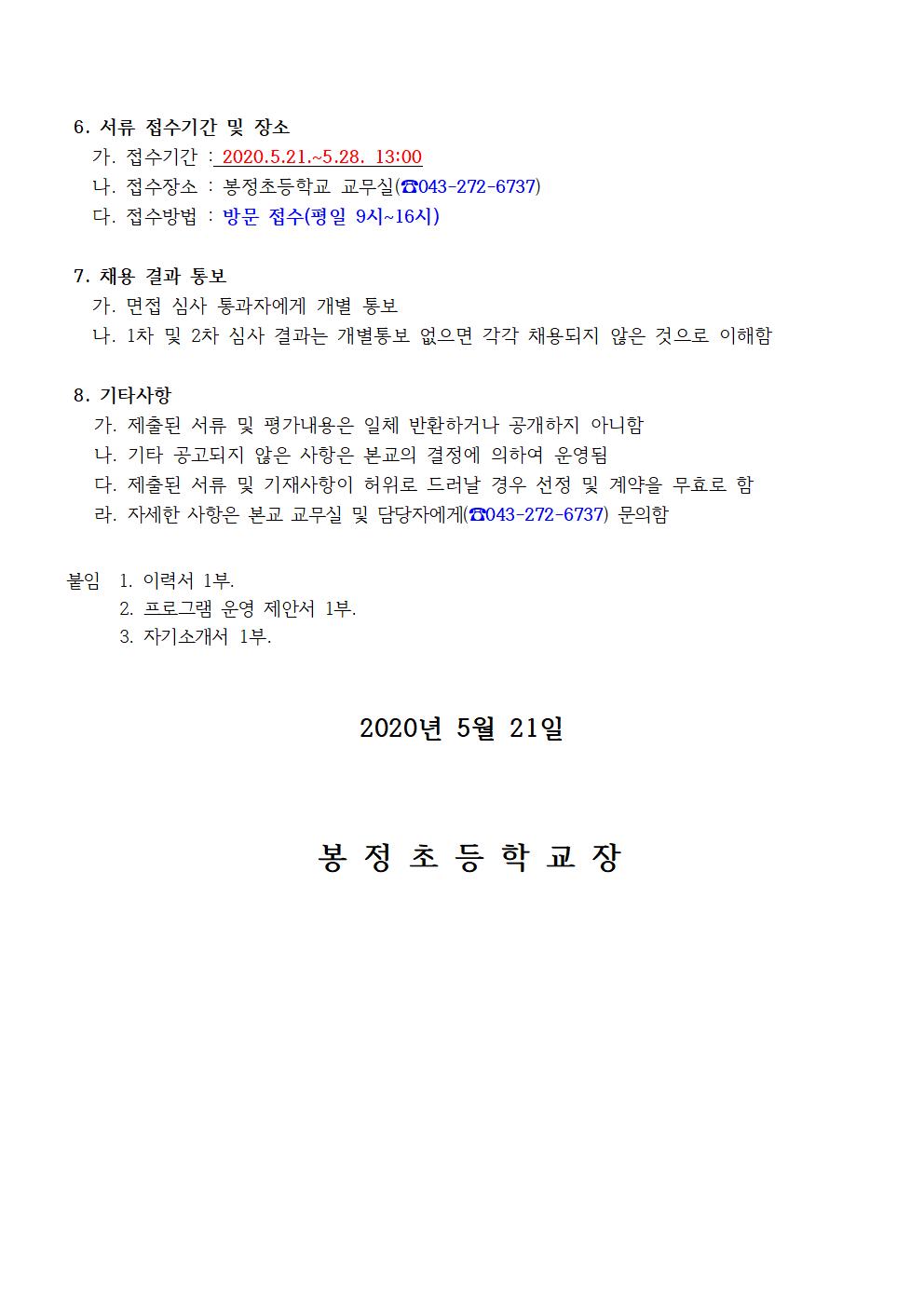 2020. 교육복지 인라인프로그램 강사 채용 공고002