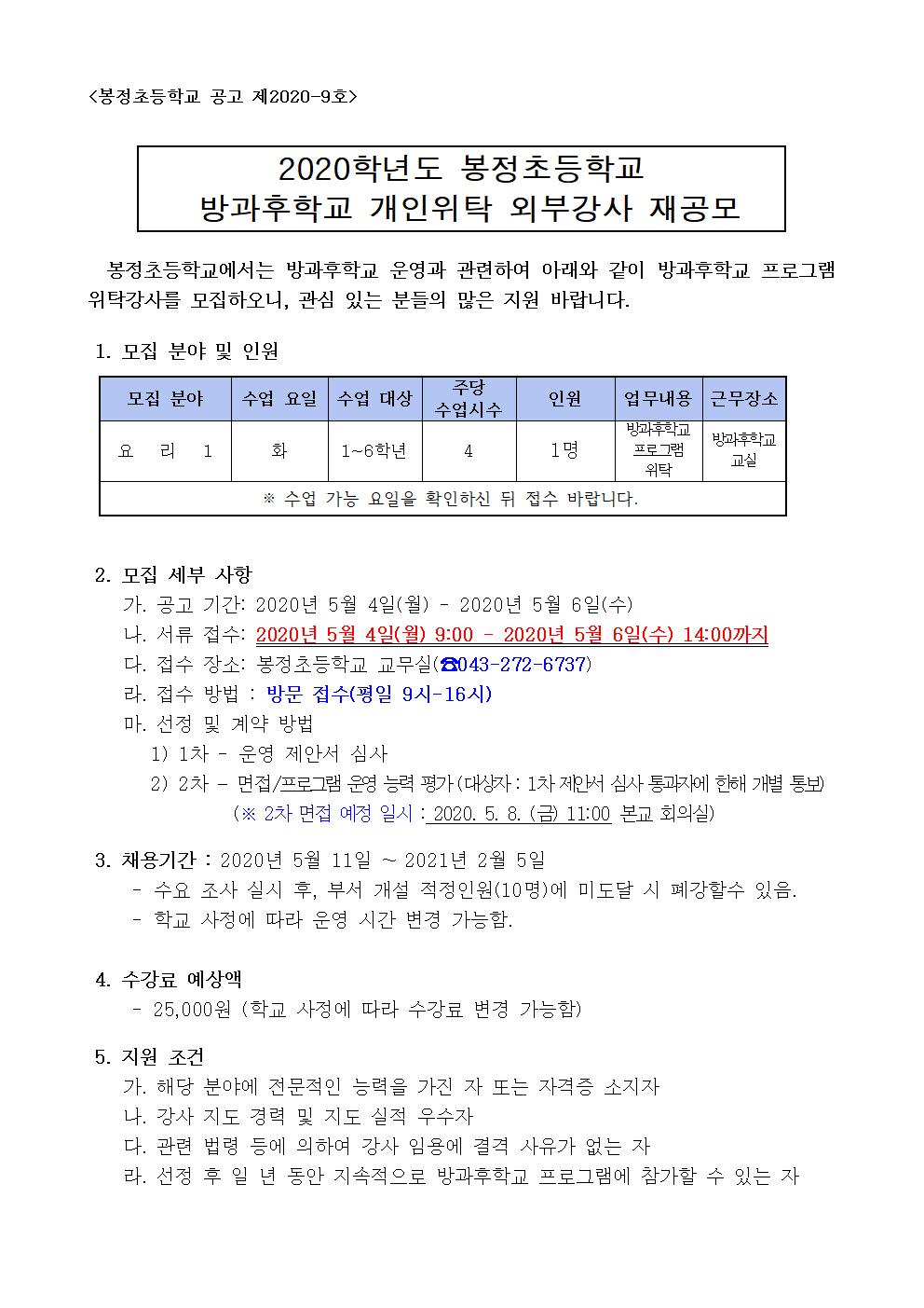 2020학년도 방과후학교 개인위탁 외부강사 재공모(봉정초)001