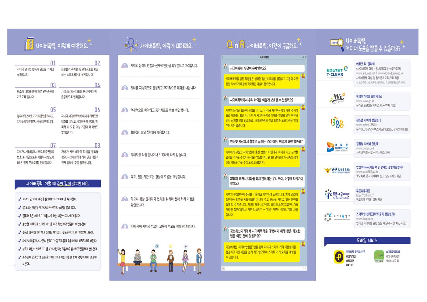 함께 실천하는 사이버폭력 예방 리플릿(학부모용)002