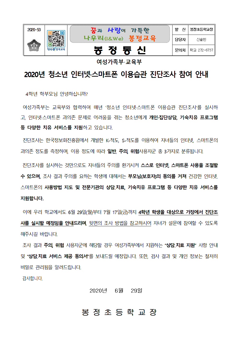 4학년 대상 청소년 인터넷스마트폰 이용습관 진단조사 가정통신문001