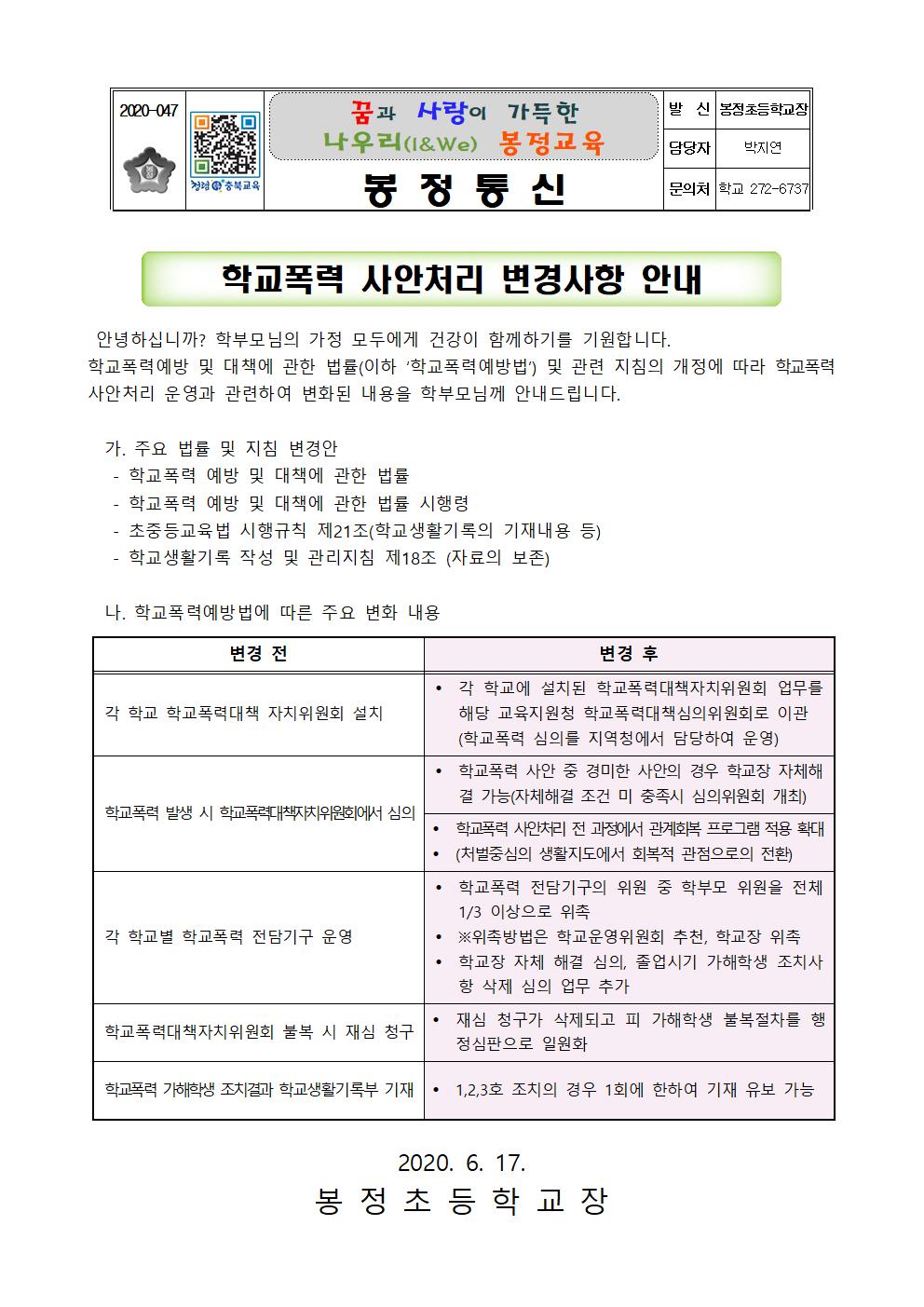 제2020-47호. 학교폭력 사안처리 변경사항 안내001