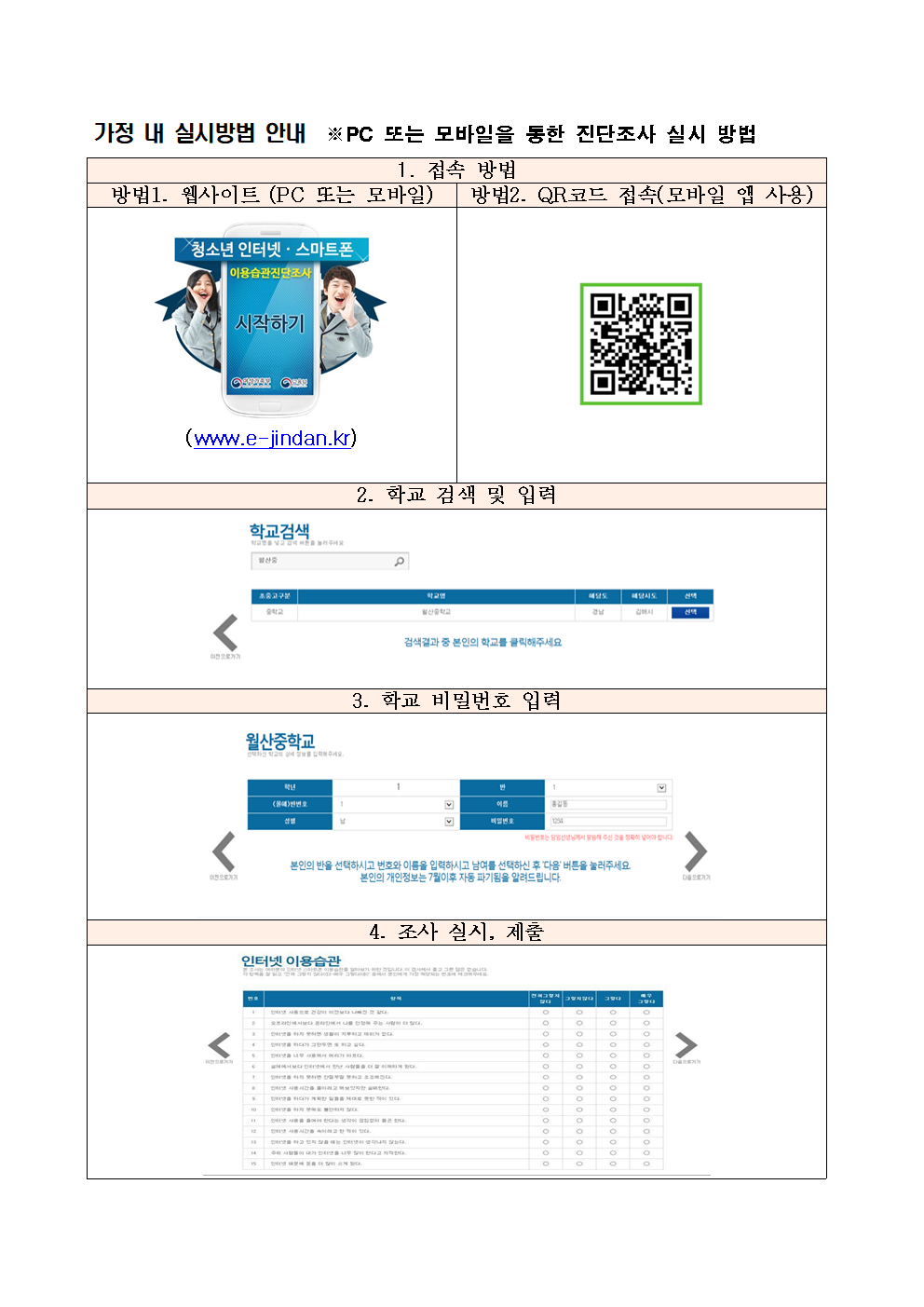 4학년 대상 청소년 인터넷스마트폰 이용습관 진단조사 가정통신문002