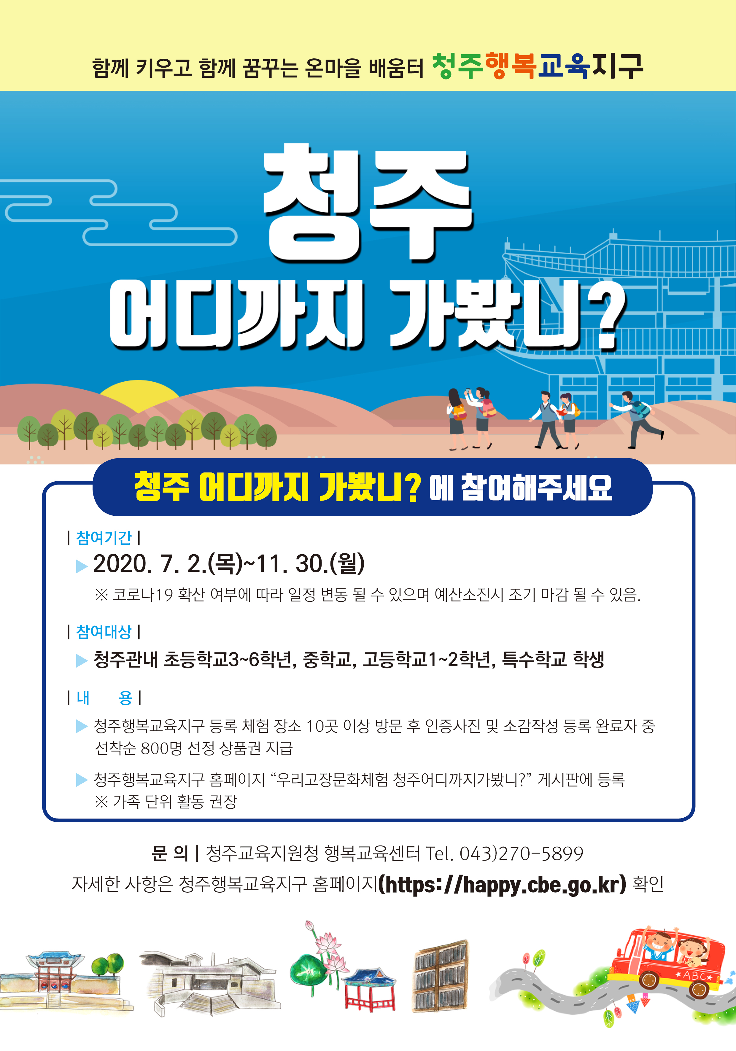 2020. 청주어디까지가봤니 웹 홍보물(웹포스터)