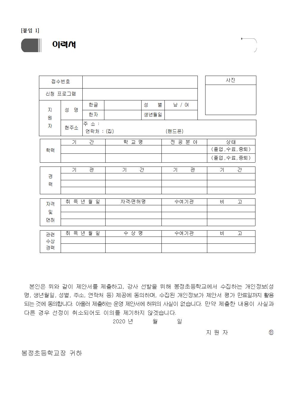 2020. 봉정초 다문화교육 프로그램 강사 채용 공고003