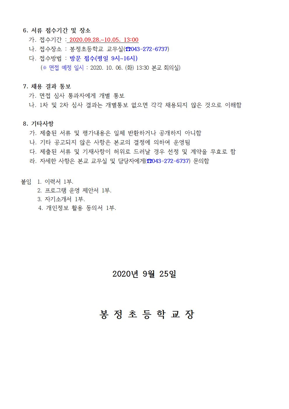 2020. 봉정초 다문화교육 프로그램 강사 채용 공고002