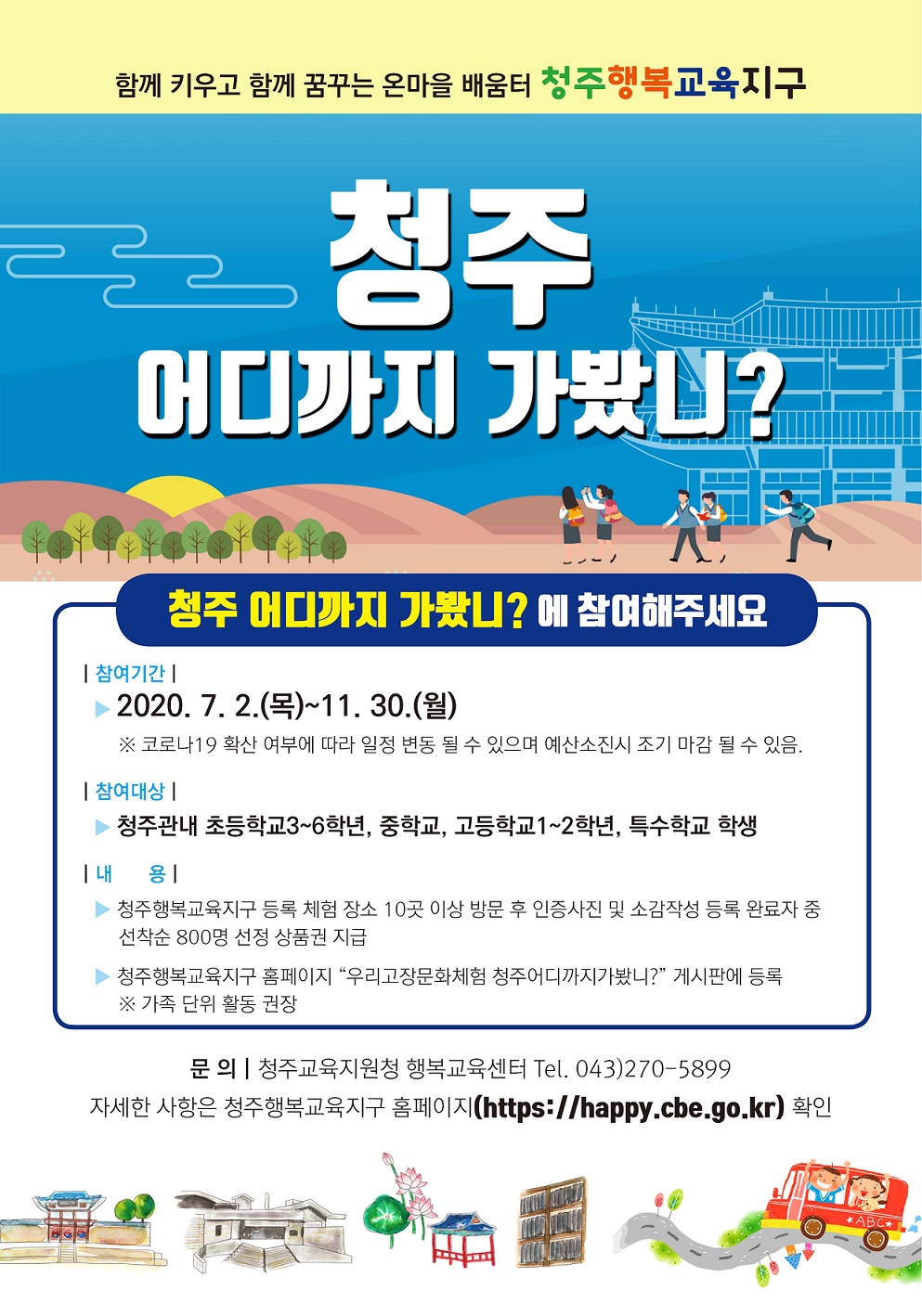 사본 -2020. 청주어디까지가봤니 웹 홍보물(게시용)