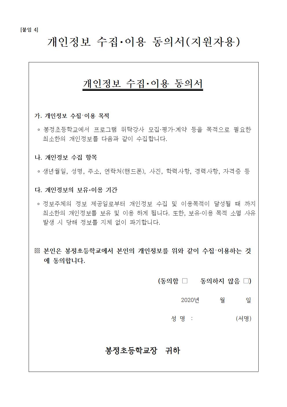 2020. 봉정초 다문화교육 프로그램 강사 채용 공고006