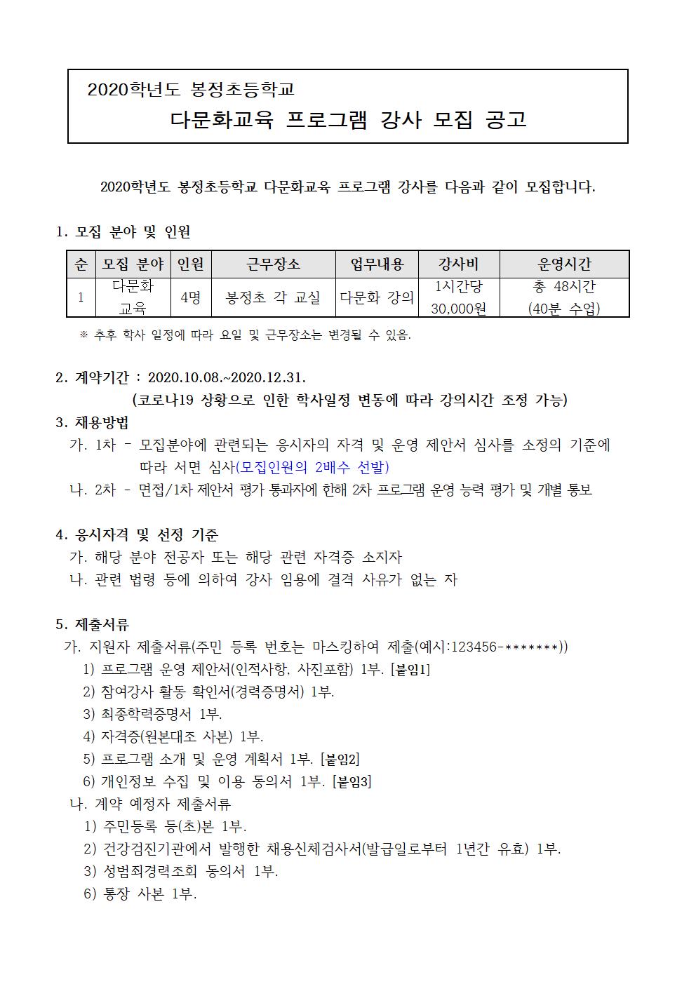 2020. 봉정초 다문화교육 프로그램 강사 채용 공고001