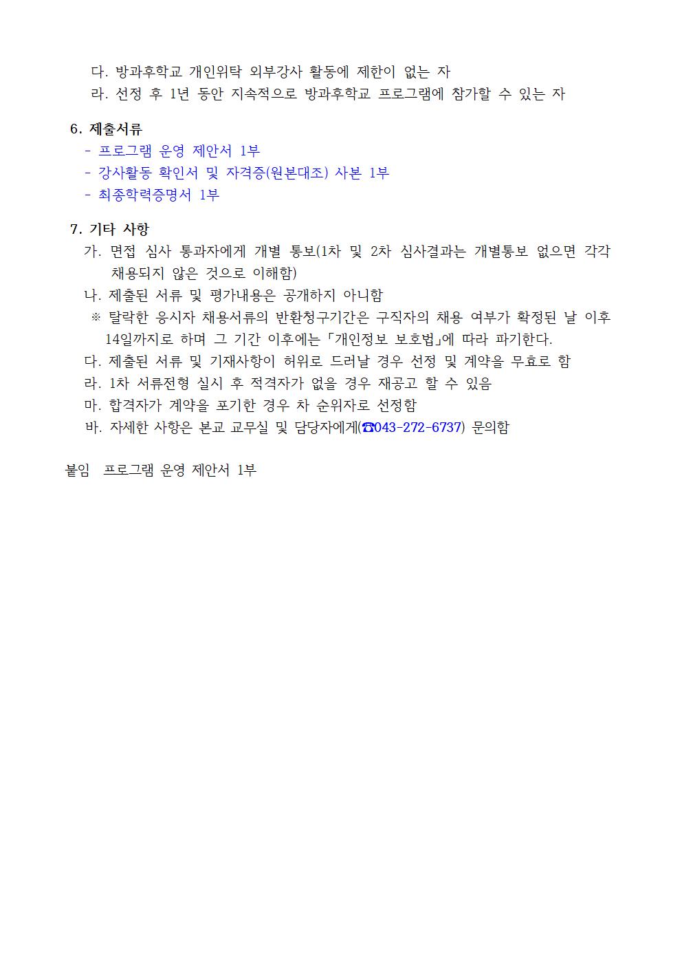 2021학년도 봉정초등학교 방과후학교 개인위탁 외부강사 공모(봉정초)002