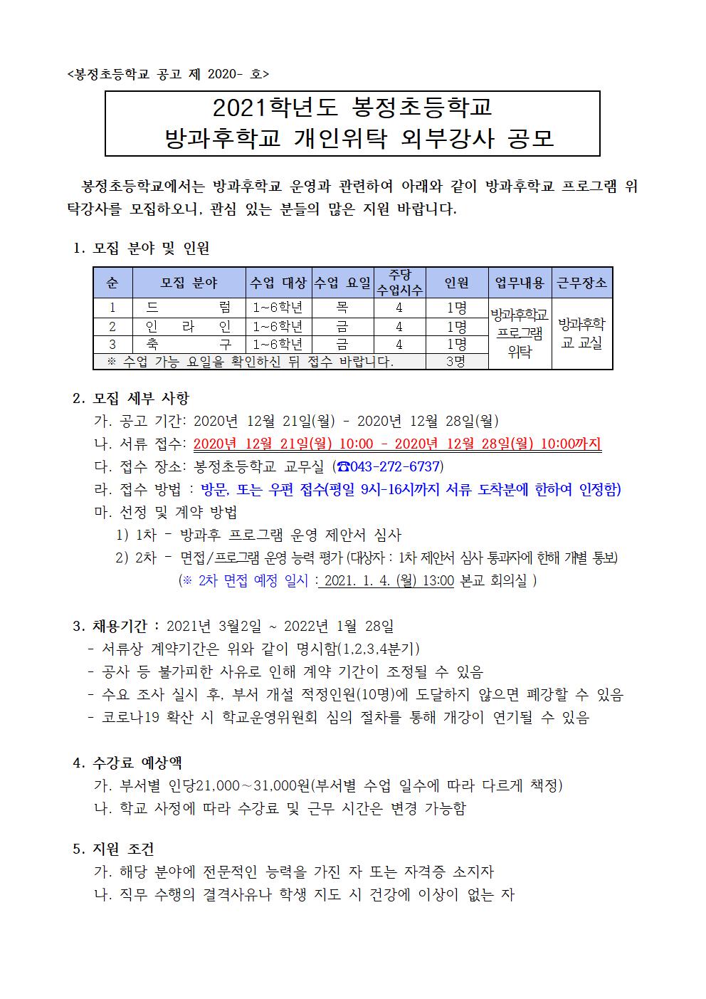 2021학년도 봉정초등학교 방과후학교 개인위탁 외부강사 공모(봉정초)001