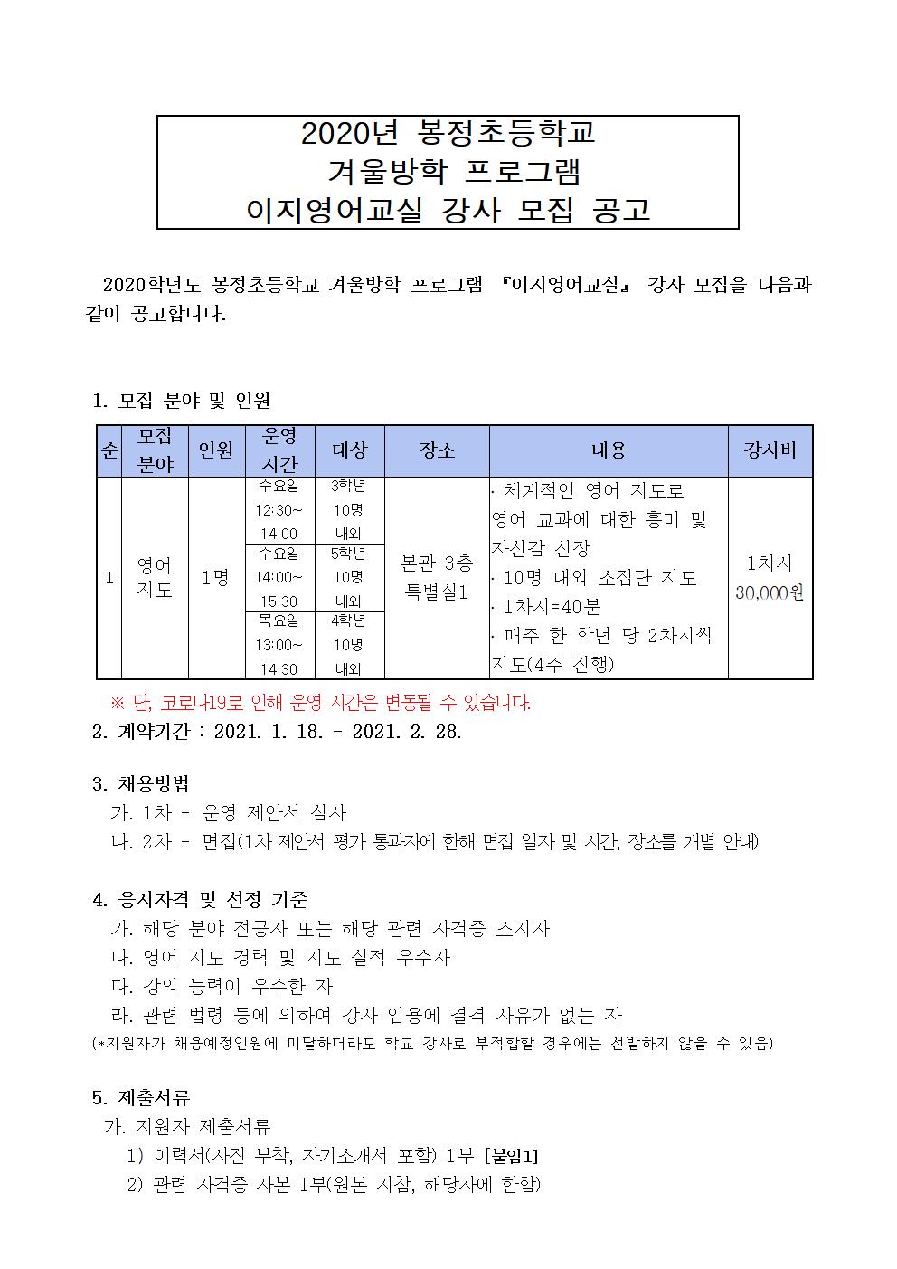 2020. 봉정초 겨울방학 프로그램 이지영어교실 강사 채용 공고001