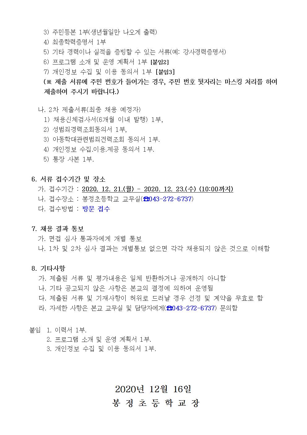 2020. 봉정초 겨울방학 프로그램 이지영어교실 강사 채용 공고002