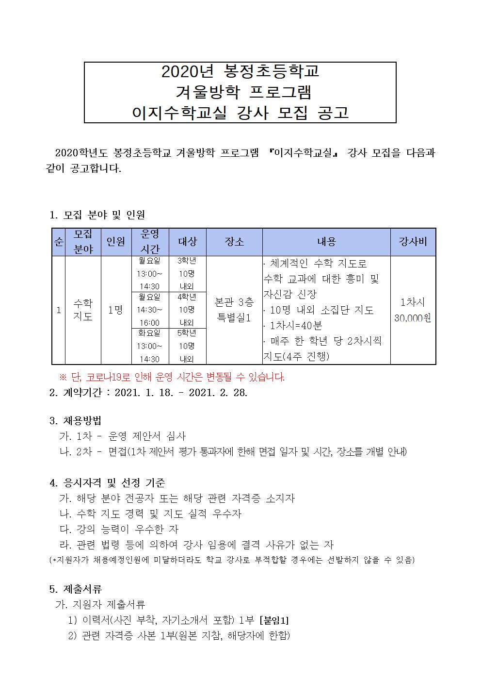 2020. 봉정초 겨울방학 프로그램 이지수학교실 강사 채용 공고001