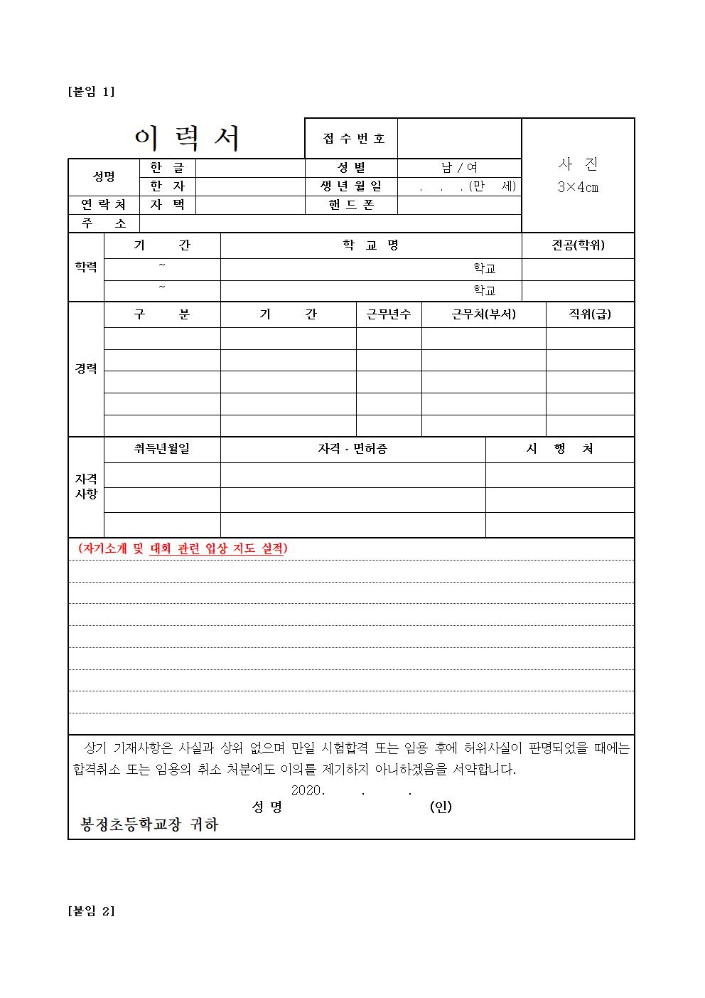 2020. 봉정초 겨울방학 프로그램 이지영어교실 강사 채용 공고003