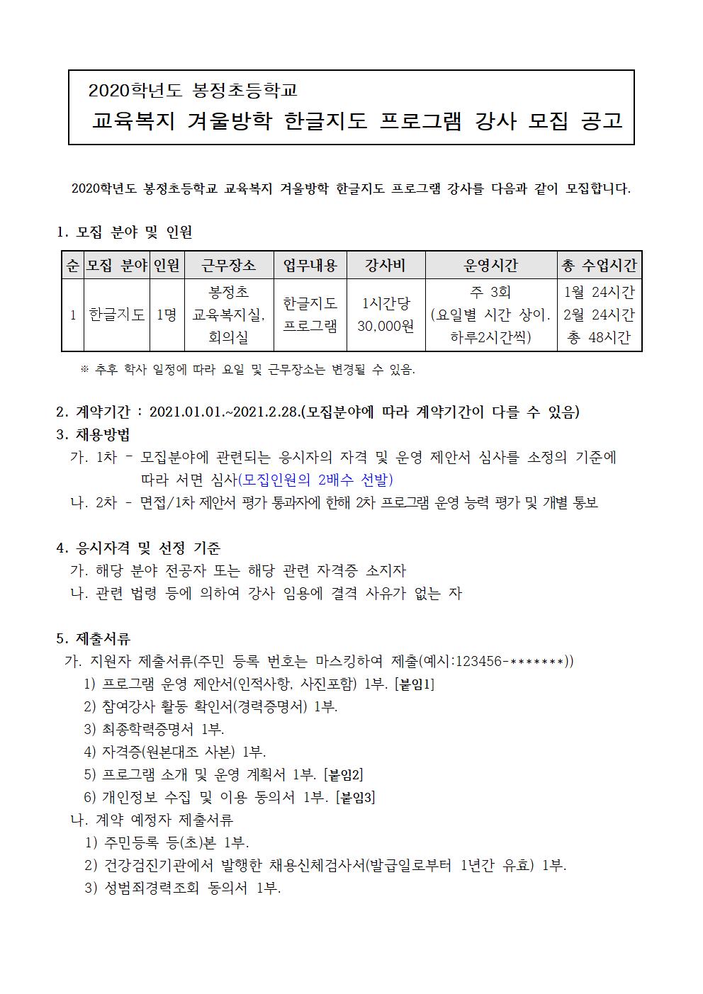 2020. 교육복지 겨울방학 한글프로그램 강사 채용 공고001