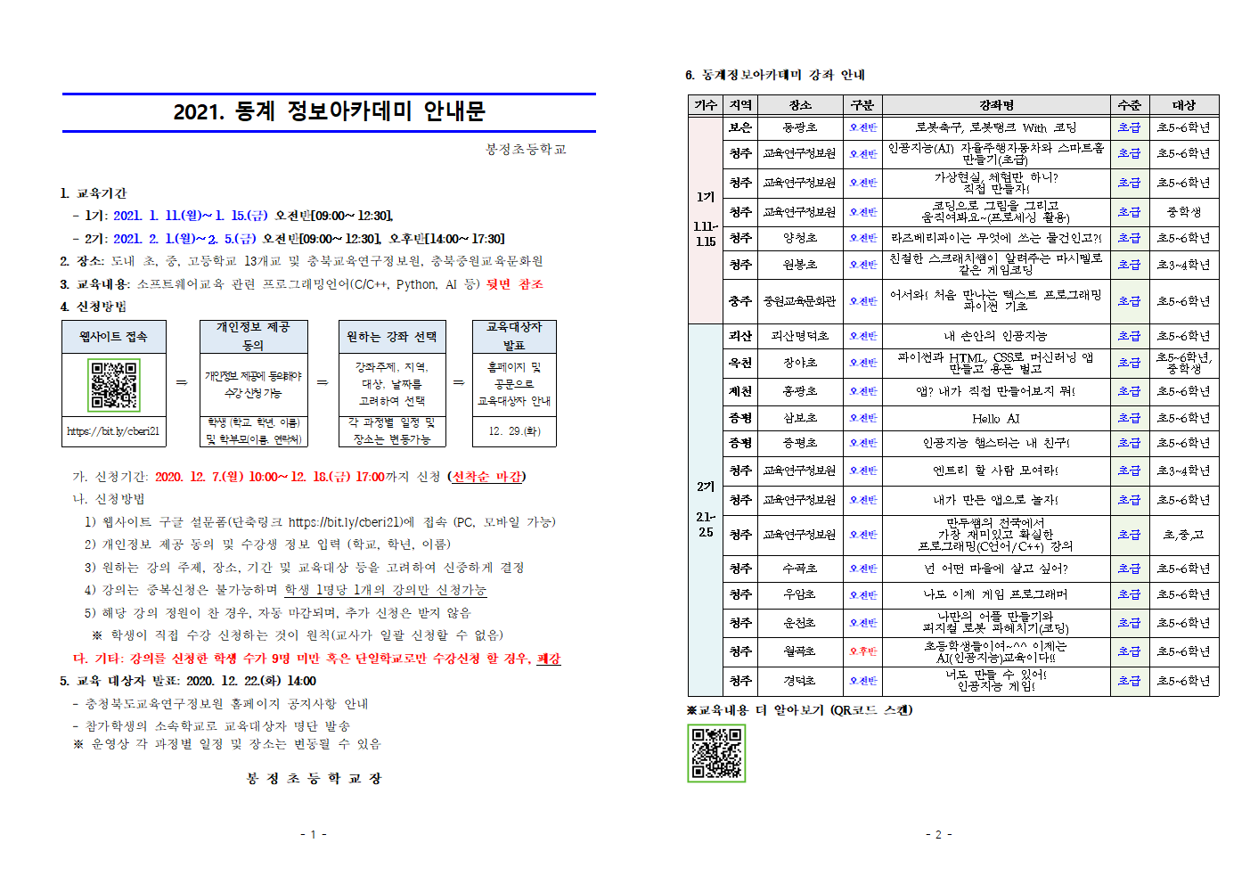 2021. 동계 정보아카데미 운영 계획001