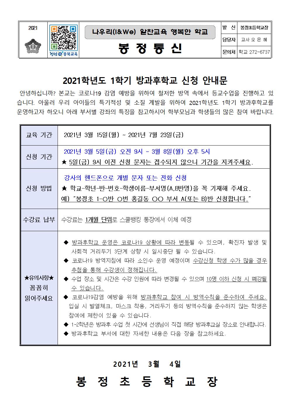 2021학년도 1학기 방과후학교 프로그램 신청 안내001