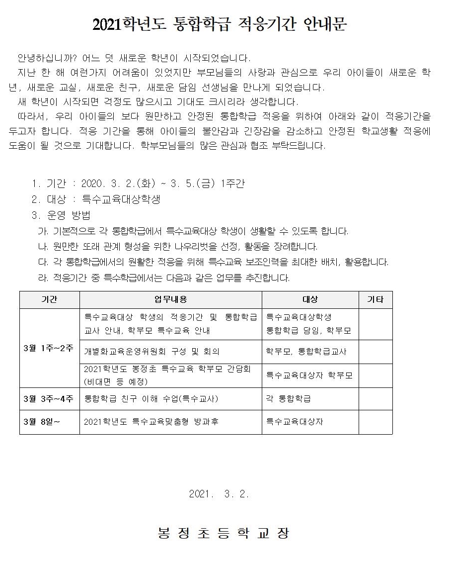 통합학급 적응기간 안내문(학부모용)001