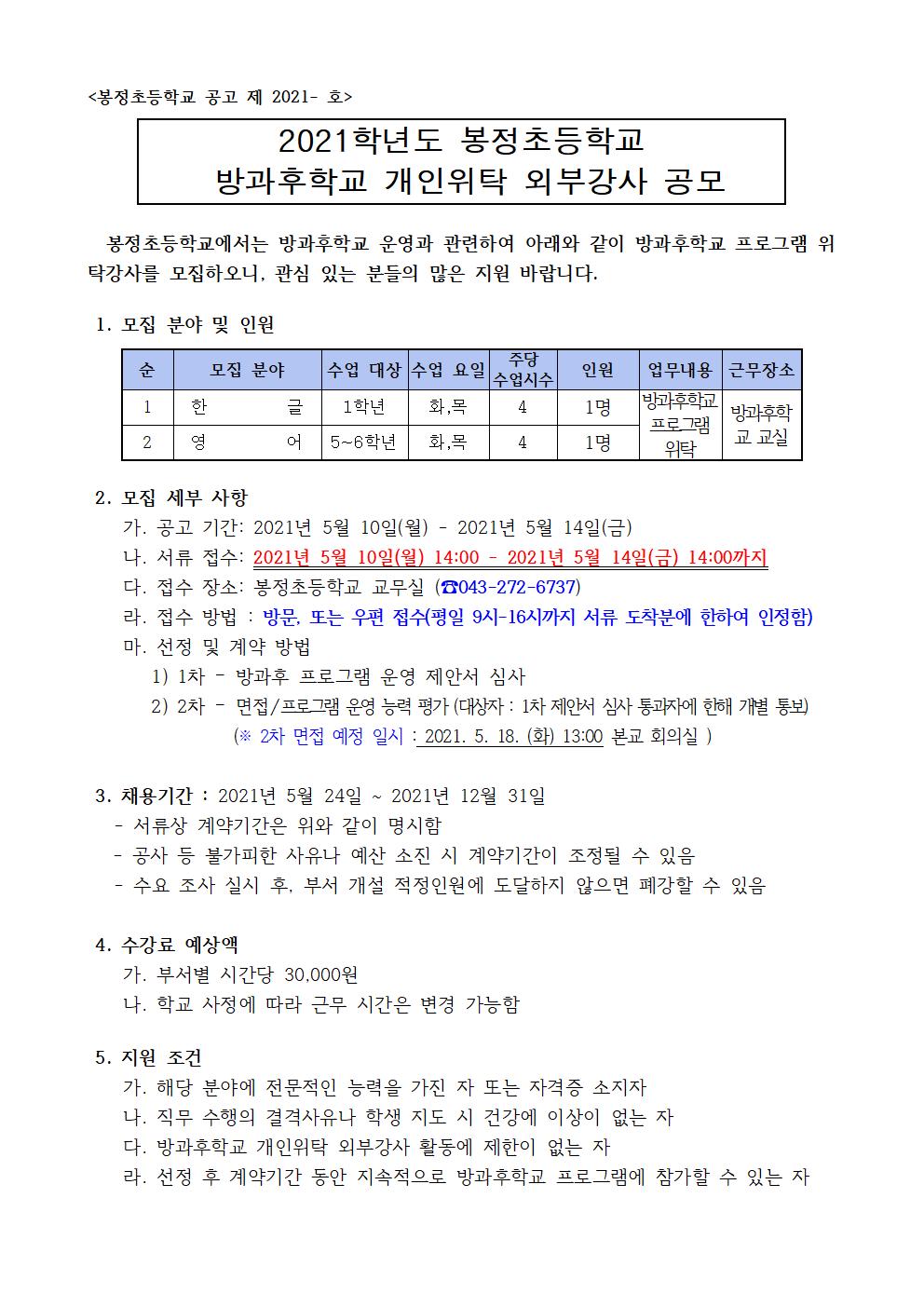 2021학년도 도시지역 방과후 활성화 프로그램 개인위탁 외부강사 공모(봉정초)001