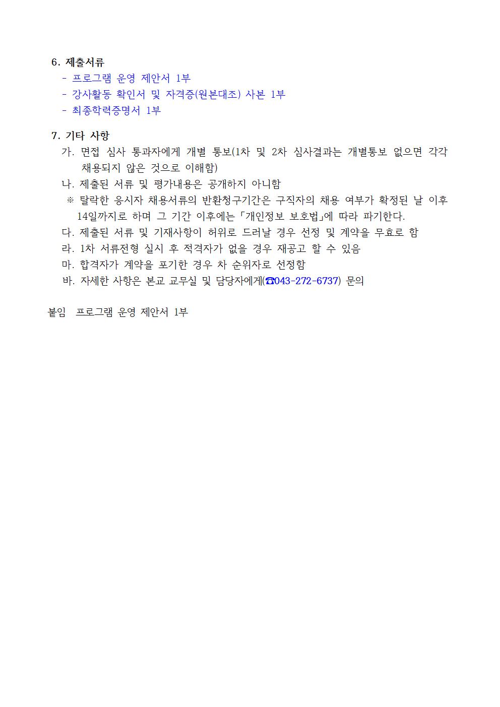 2021학년도 도시지역 방과후 활성화 프로그램 개인위탁 외부강사 공모(봉정초)002