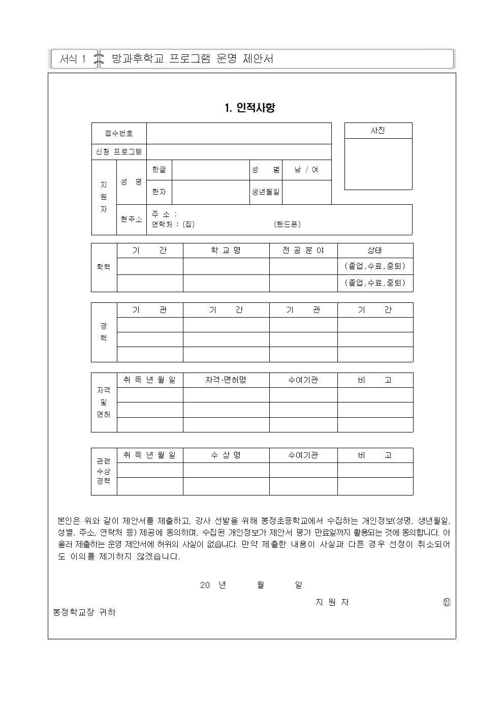 2021학년도 도시지역 방과후 활성화 프로그램 개인위탁 외부강사 공모(봉정초)003