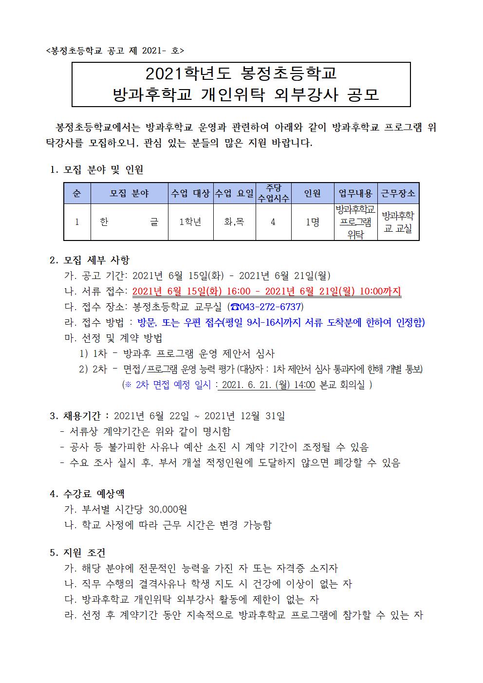 2021학년도 도시지역 방과후 활성화 프로그램 개인위탁 외부강사 공모(봉정초)001