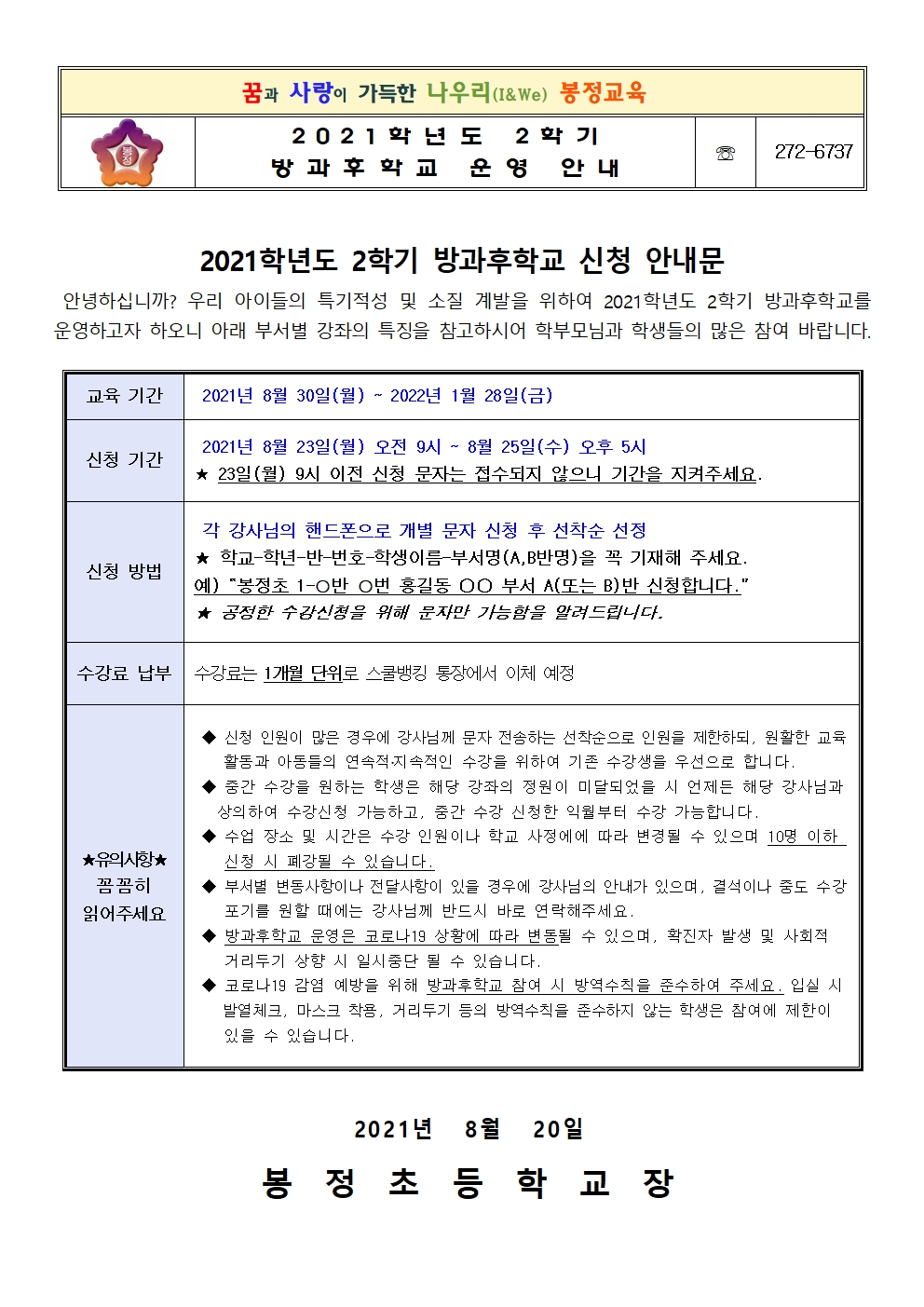 2021학년도 2학기 방과후학교 프로그램 신청 안내001