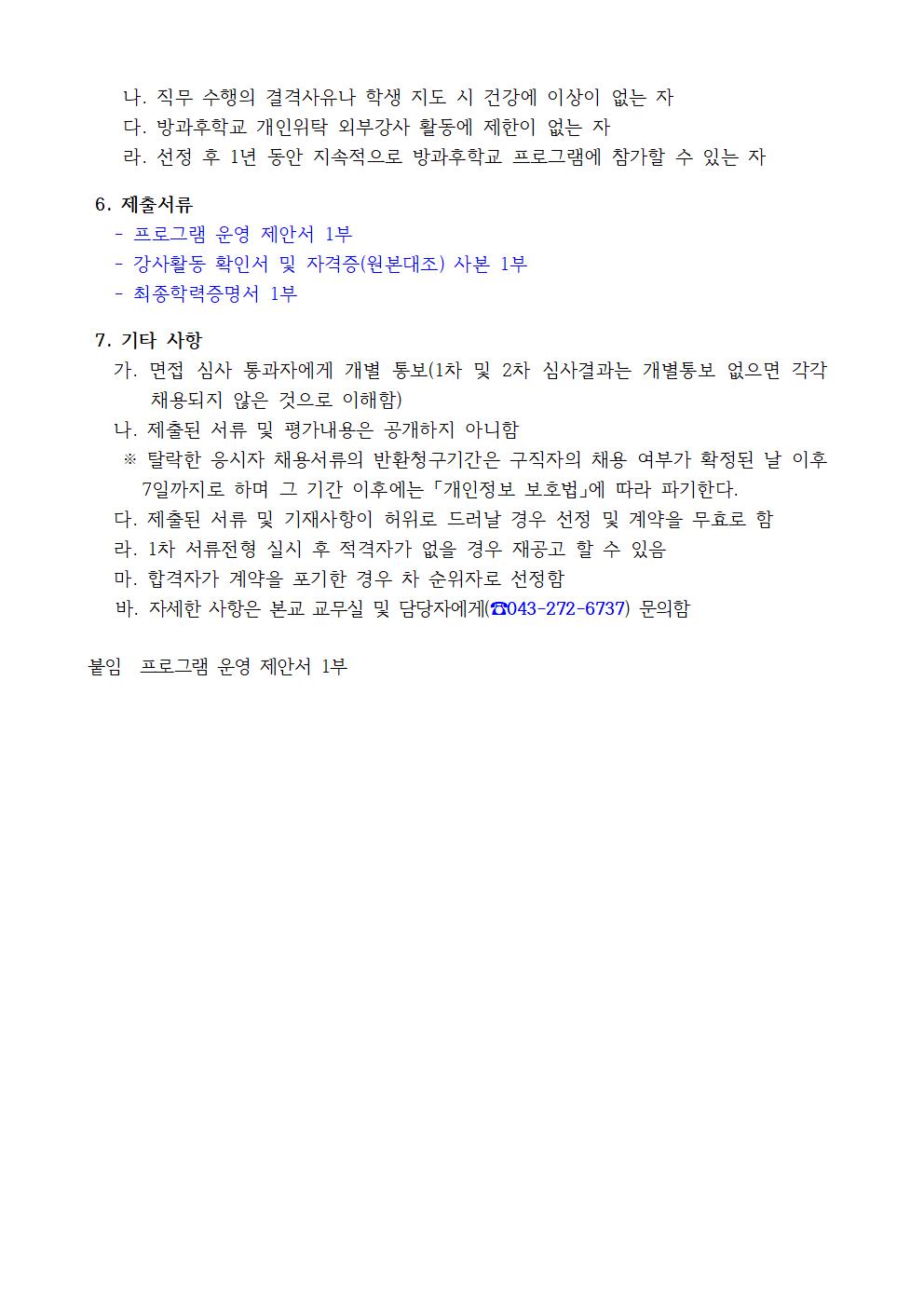 2022학년도 봉정초등학교 방과후학교 개인위탁 외부강사 재공모(봉정초)002