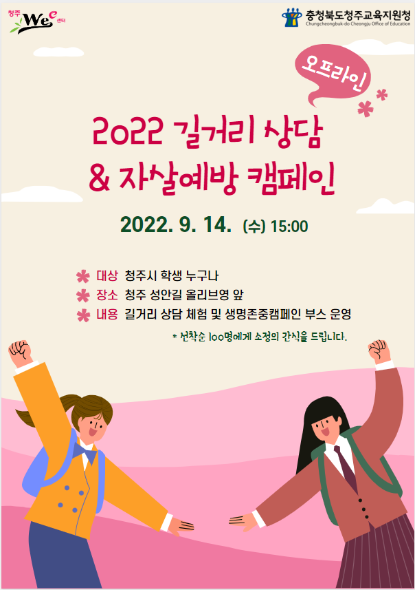 2. 2022. 신학기 길거리상담 캠페인 및 생명존중캠페인 홍보 포스터