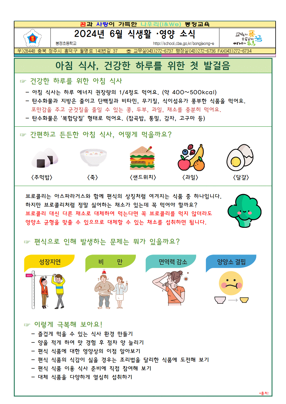 2024년 6월 식생활, 영양소식자료001